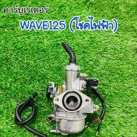 คาร์บูเรเตอร์ (SP) WAVE125S เวฟ 125S (โชคไฟฟ้า)  ตรงรุ่น จูนง่าย คุณภาพดี สินค้ารับประกันคุณภาพทุกชิ้น! #คาบู #คาร์บูเรเตอร์ #คาบูเวฟ125 #w125s #wave125S