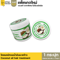 มีคูปองส่งฟรี Coconut oil hair treatment ครีมหมักผมมะพร้าว น้ำมันมะพร้าวหมักผม หมักผมมะพร้าว ครีมนวดผม (1 กระปุก 300 กรัม)