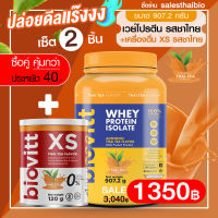 เซ็ตคุ้ม! (เวย์ชาไทย1กระปุก+Biovitt XS ชาไทย1) Biovitt Whey Protein Isolate เวย์โปรตีน ไอโซเลท เสริมกล้ามเนื้อ ลีนไขมัน