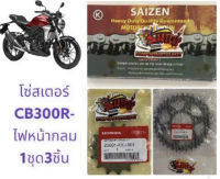 โซ่สเตอร์ CB300R (ไฟหน้ากลม) 14-36-520-120 1ชุด3ชิ้น(แท้kyj+k0A+saizen)