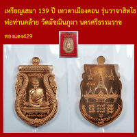 เหรียญเสมา 139 ปี เทวดาเมืองคอน รุ่นวาจาสิทโธ พ่อท่านคล้าย วัดมัชฌินภูผา นครศรีธรรมราช  โค็ตและหมายเลข