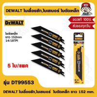 DEWALT ใบเลื่อยชัก,ใบเซเบอร์ รุ่น DT99553 ใบตัดเหล็ก  ยาว 152 mm. (5 ใบ/แพค) ของแท้ 100%