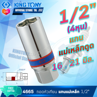 KINGTONY ลูกบล็อก ถอดหัวเทียน 1/2นิ้ว(4หุน) 16มิล. / 21มิล.  รุ่น 4665M  แกนแม่เหล็กดูด คิงก์โทนี่ ไต้หวันแท่ อู่ซ่อมรถช่าง 4665 1/2"