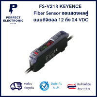 FS-V21R KEYENCE Fiber Sensor จอแสดงผลคู่ แบบดิจิตอล 12 ถึง 24 VDC ***สินค้าพร้อมส่งในไทย ส่งเร็ว ส่งไว***