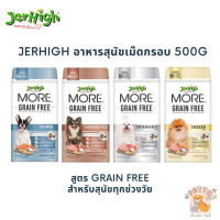 Jerhigh More เจอร์ไฮมอร์ อาหารสุนัขเม็ดกรอบ สูตร Grain Free ขนาด 500 กรัม