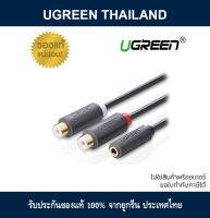 Ugreen 10562 (AV109) 0.25M. สายแจ๊ค 3.5mmตัวเมีย แยกเป็น 2RCA ตัวเมีย RCA Cable 2RCA Female to 3.5mm Jack Female Extension Aux Cable for Home Theater DVD VCD TV