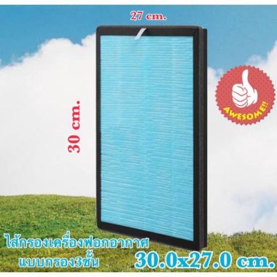 ไส้กรอง เครื่องฟอกอากาศ 3ชั้น กรองฝุ่นPM2.5/ลดกลิ่น Air Purifier ขนาด 27.00x30.00x3.00 cm.