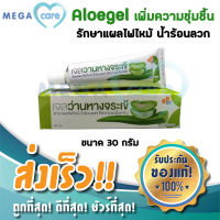 Aloe gel เจลว่านหางจระเข้ โดย องค์การเภสัช 30g