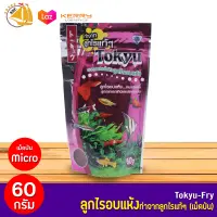 Tokyu ลูกไรอบแห้ง อาหารสำหรับปลาแรกเกิด หรือปลาขนาดเล็ก ขนาด 60 g.