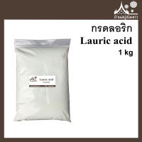 กรดลอริก (Lauric acid) ขนาด 1 กิโลกรัม กรดไขมัน ไขมันอิ่มตัว