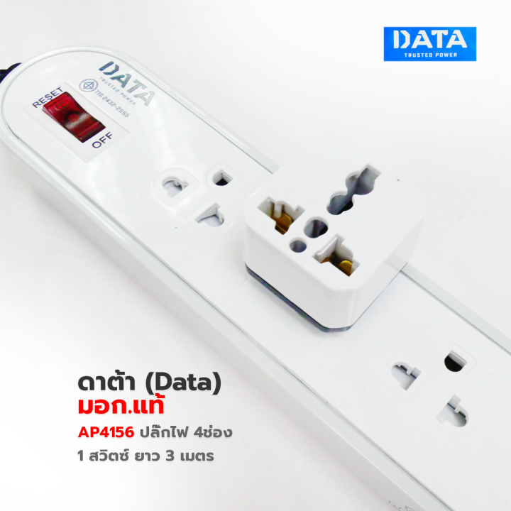 ปลั๊กพ่วง-ปลั๊กไฟ-ดาต้า-data-มอก-แท้-ap4156-ปลั๊กไฟมอก-4-ช่อง-1-สวิตซ์-3-เมตร