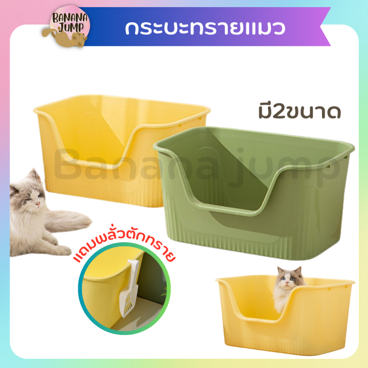 BJ Pet กระบะทรายแบบจัมโบ้ แถมฟรี!!พลั่วตักทราย มี2ขนาด กระบะทรายแมว