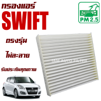 กรองแอร์ Suzuki Swift 1.2 ปี 2012-2016 (ซูซุกิ สวิฟ)