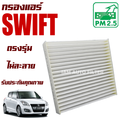 กรองแอร์ Suzuki Swift 1.2 ปี 2012-2016 (ซูซุกิ สวิฟ)