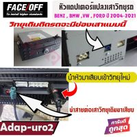 อแดปเตอร์สายแปลงเสาวิทยุรถ สำหรับ BENZ / BMW / VW / FORD ปี 2004-2021   FACE OFF  รุ่น ADAP-URO2