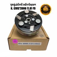 ชุดมู่เล่ย์หน้าคลัทช์คอมแอร์ HONDA CIVIC’2006-2011 (1.8cc) FD เครื่องยนต์1.8 ยี่ห้อ LSP ชุดคลัทช์ คลัทคอม มู่เล่ คอมแอร์