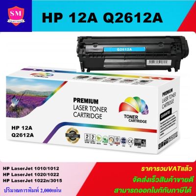 ตลับหมึกเลเซอร์โทเนอร์ HP Q2612A (ราคาพิเศษ) Color box ดำ สำหรับปริ้นเตอร์รุ่น HP LaserJet 1010/1012/1015/1018/1020/1022/1022N/1022NW/3015/3020/3030