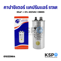 คาปาซิเตอร์ แคปรันแอร์ STAR 30uF +-5% 450VAC CBB65 แคปสตาร์ทแอร์ อะไหล่แอร์