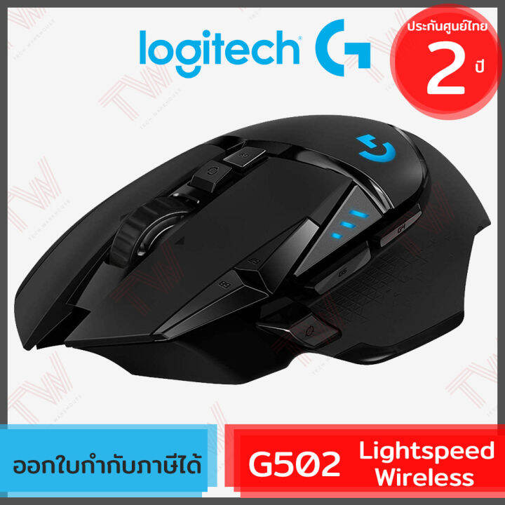 logitech-g502-lightspeed-wireless-gaming-mouse-genuine-เม้าส์สำหรับเล่นเกมส์-ของแท้-ประกันศูนย์-2ปี