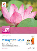 หนังสือเรียนพระพุทธศาสนา  ชั้น ป3  อจท