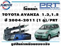 โช๊คหน้า TOYOTA AVANZA  1.3,1.5  ปี 2004-2011 (1 คู่)/PRT