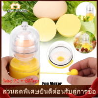 【I LED STORE】ไข่ Scrambler ปั่นปัดมือขับเคลื่อนโกลเด้นไข่ชงไข่แดงสีขาวผสม Egg Maker gadgets ครัว