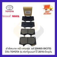 ผ้าดิสเบรค หน้า ครบชุด  แท้ (04465-0K370) ยี่ห้อ TOYOTA รุ่น ฟอร์จูนเนอร์ ปี 2016-ปัจจุบัน