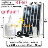 ?Flash Sale?ไฟหลอดตุ้ม!!!โซล่าเซลล์ LED และแผงโซล่าเซลล์ รุ่น ST-60 ขนาด 60W มีแบตในตัว แยกใช้เฉพาะหลอดได้ แขวนได้ พร้อมรีโมท ถ่านรีโมทพร้อมUSB.