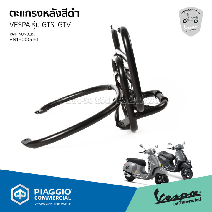 ตะแกรงหลัง-ตะแกรงพับหลัง-vespa-gts-gtv-สีดำ-งานแท้-เบิกศูนย์เวสป้า-vn1b000681