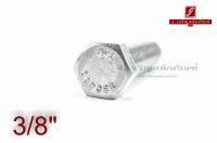 น็อตหัวเหลี่ยมสแตนเลส Stainless Steel Hex Bolt 3/8"x1.1/2" เกลียว 24