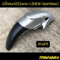 บังโคลนหน้า Sonicตัวเก่า โซนิค LSNew DashNew สีเทา411 บรอนซ์ /เฟรมรถ กรอบรถ ชุดสี  แฟริ่ง