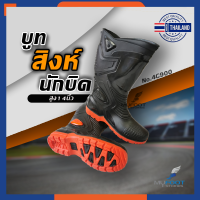 ??รองเท้าบูทยาว สำหรับนักซิ่ง สูง13 นิ้ว ?Rider Boots 4G900 รองเท้าบูทกันน้ำ บูทสิงห์มอไซด์ ใส่เท่ ใส่สบาย - MFS