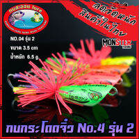 เหยื่อดาวกระจาย กบกระโดดจิ๋ว รุ่น 2 NO.04