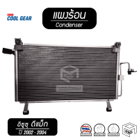 แผงแอร์ ISUZU DMAX ปี 2002 - 2004 อีซูซุ ดีแม็ก ( DENSO COOL GEAR ) รังผึ้งแอร์ คอยล์ร้อน แผงร้อน แผงคอยล์ร้อน คอยเย ดีแม็ค ดีแม็กซ์ ดีแม็คซ์ ดีแมก d max d-max