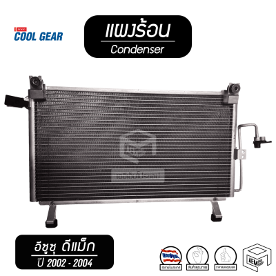 แผงแอร์ ISUZU DMAX ปี 2002 - 2004 อีซูซุ ดีแม็ก ( DENSO COOL GEAR ) รังผึ้งแอร์ คอยล์ร้อน แผงร้อน แผงคอยล์ร้อน คอยเย ดีแม็ค ดีแม็กซ์ ดีแม็คซ์ ดีแมก d max d-max