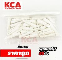 พุกพลาสติก ปุ๊กพลาสติก Wall Plug ยึดติดผนัง ปุ๊ก พุ๊ก พุก เบอร์ 7 Plastic Anchor ( ห่อ 85 ตัว )