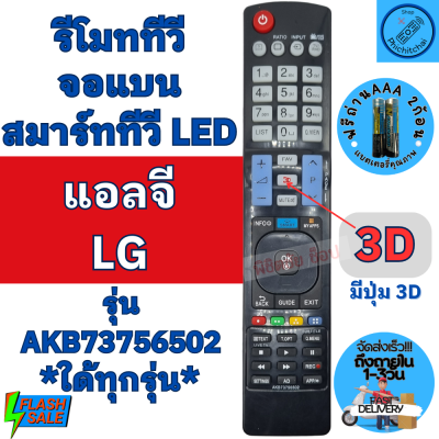 รีโมททีวี แอลจี LG ใช้กับสมาร์ททีวีจอแบน LED LCD รีโมททีวี LG รองรับ3D รุ่น AKB73756502 รีโมทLG รีโมทแอลจี มีปุ่ม 3D Smart