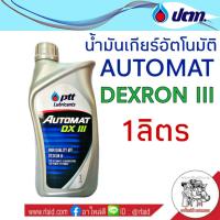 น้ำมันเกียร์ PTT AUTOMAT DEXRON III 1ลิตร น้ำมันเกียร์อัตโนมัติ เกรด เด็กซ์รอน 3 (ใส่พวงมาลัยพาวเวอร์ได้)