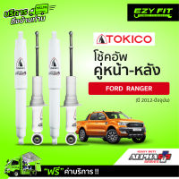 ฟรี!! บริการถึงบ้าน...โช้คอัพ TOKICO Alpha-Plus Series Ford Ranger ปี 12-on