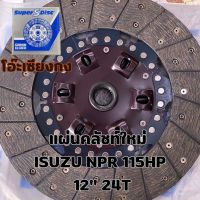 ** ของใหม่ ** แผ่นคลัช แผ่นครัช จานคลัทช์ แผ่นคลัช ISUZU NPR 115HP 12” 300x190 24T  ร้านโอ๊ะเซียงกง มีหน้าร้าน OSKAUTOPART1ST