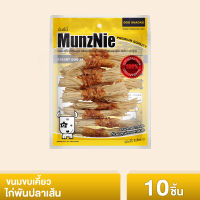 MUNZNIE ขนมขบเคี้ยวสำหรับสุนัข ไก่พันปลาเส้น 10ชิ้น (1ซอง)