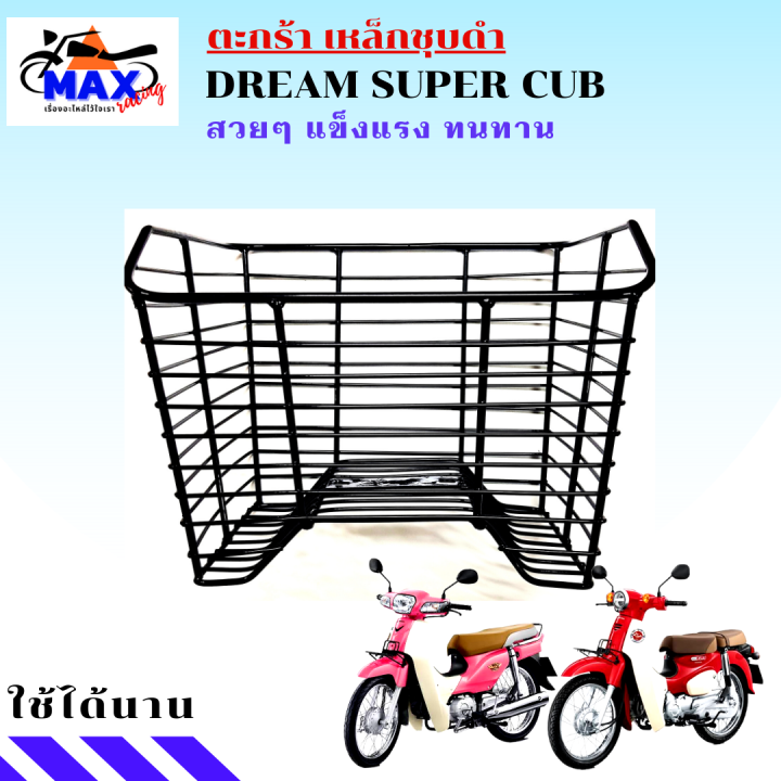 ตะกร้าดรีมชุบดำ-ตะกร้าดรีมซุบเปอร์คัฟ-ตะกร้าdream-super-cub-ตะกร้าดรีม-ซุบเปอร์คัฟ-ตะกร้าเหล็กชุบ-สวยๆ-แข็งแรง-ใส่แล้วสวยมากๆ-มีให้เลือก-2-สี