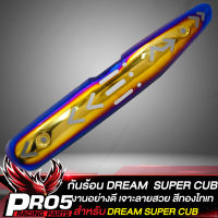 กันร้อนDREAM SUPER CUB กันร้อนท่อเจาะ บังท่อ DREAM110i ตาเหลี่ยม เท่านั้น กันร้อนอย่างดี งานหนา เจาะลาย ไล่เบา สีทองไทเท