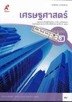เศรษฐศาสตร์ ม.2 อจท. 52.- 9786162 038754