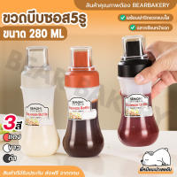 ขวดบีบซอส ขวดบีบซอสมะเขือเทศ แบบ 5 รู ขวดบีบ พร้อมฝาปิด ขนาด 280 มล. BEARBAKERY