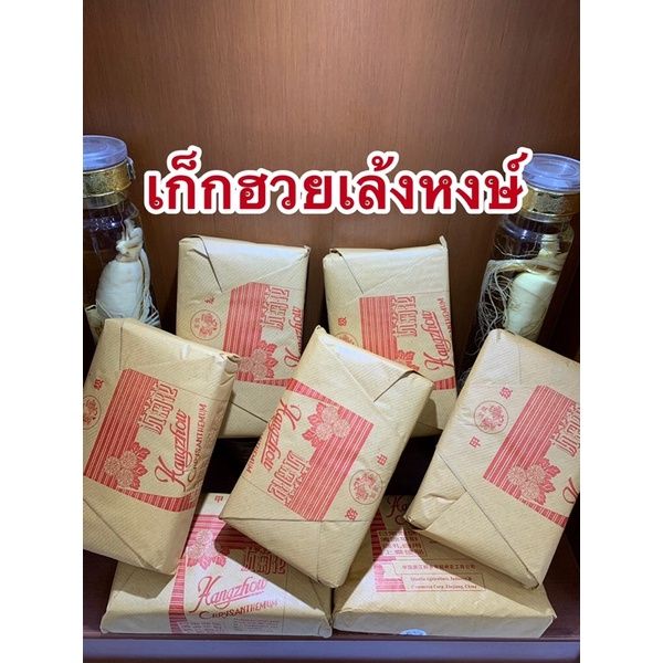 ดอกเก็กฮวย-เก็กฮวยเล้งหงษ์ห่อละ220บาทห่อละ500กรัม