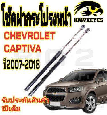 โช๊คค้ำฝากระโปรงหน้าChevrolet Captiva ปี2007-2018( ราคาต่อ 1 คู่ )สินค้าตรงรุ่น ไม่ต้องดัดแปลง ไม่ต้องเจาะตัวถังรถยนต์ ติดตั้งง่ายสะดวกรวดเร็ว