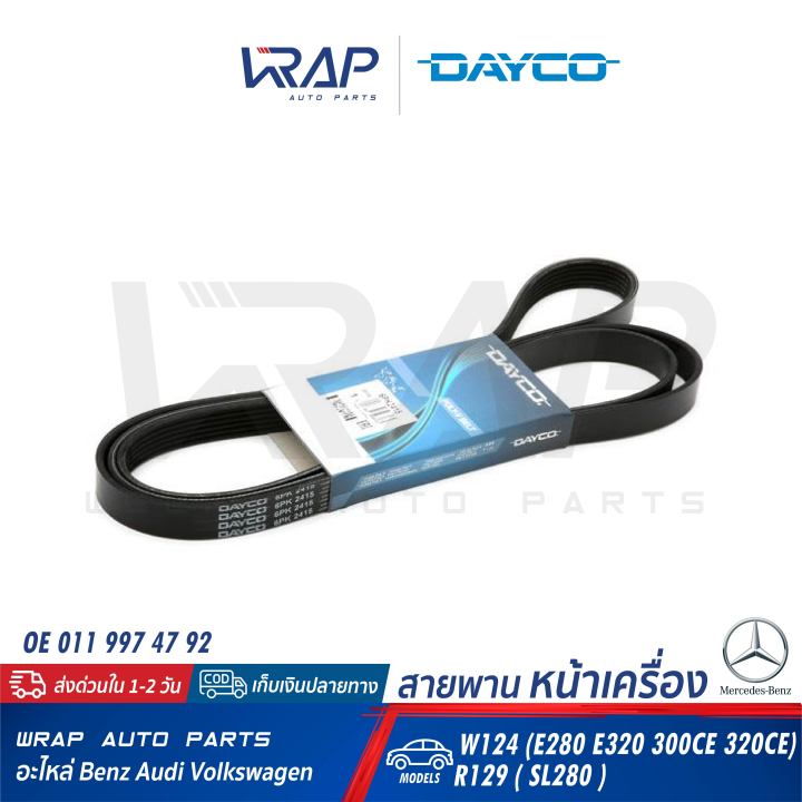 benz-สายพาน-dayco-เบนซ์-เครื่อง-m104-m272-รุ่น-w124-e280-e320-300ce-320ce-r129-sl280-w207-e350-w219-cls350-cls500-เบอร์-6pk2415-oe-011-997-47-92-gates-6pk2413-continental-6pk2415