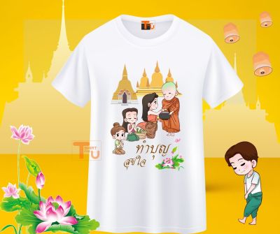 เสื้อสายบุญ เสื้อยืดทำบุญ เสื้ออนุโมทนาบุญ เสื้อครอบครัวสายบุญ เสื้อไปวัด เสื้อทำบุญ