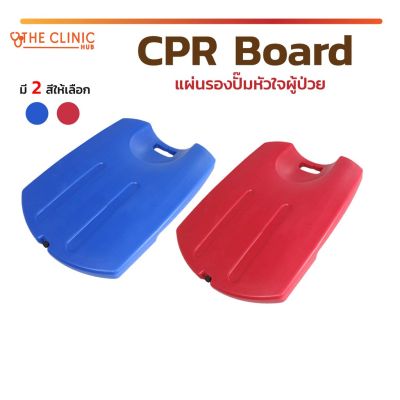 [[ พร้อมส่ง !! ]] บอร์ด CPR ใช้รองรับด้านหลังขณะทำการ CPR ผลิตจากวัสดุ (HDPE) ผิวเรียบ แข็งแรง ส่งจากกรุงเทพ！บอร์ด CPR ใ     บอร์ด CPR ใช้รองรับด้านหลังขณะทำการ CPR ผลิตจากวัสดุ (HDPE) ผิวเรียบ แข็งแรง  kongkok